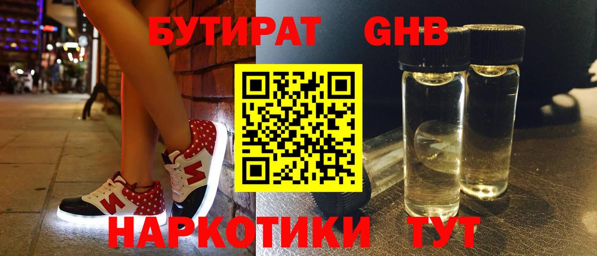 БУТИРАТ жидкий экстази Урюпинск